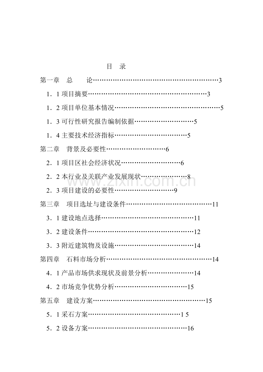 xx市xx镇xx石场项目可行性研究报告.doc_第2页