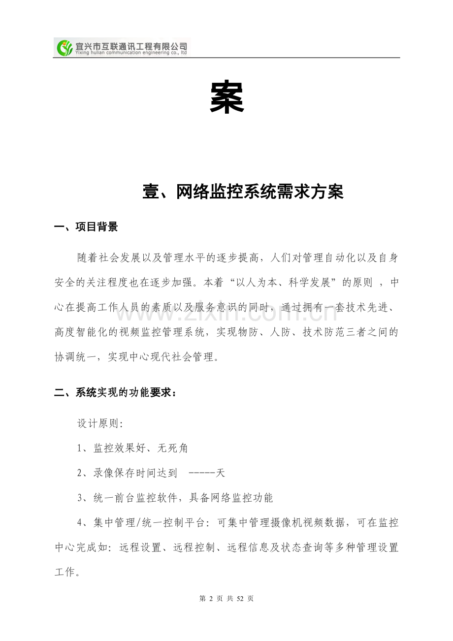 网络智能化监控系统设计方案--大学毕业设计论文.doc_第2页