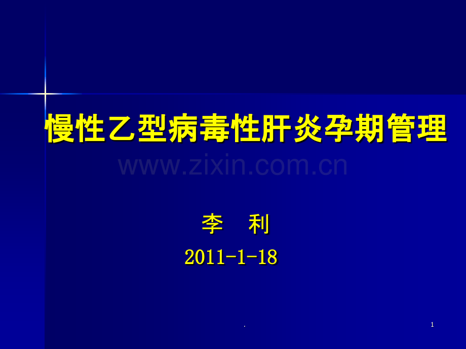 乙肝孕期管理ppt课件.ppt_第1页