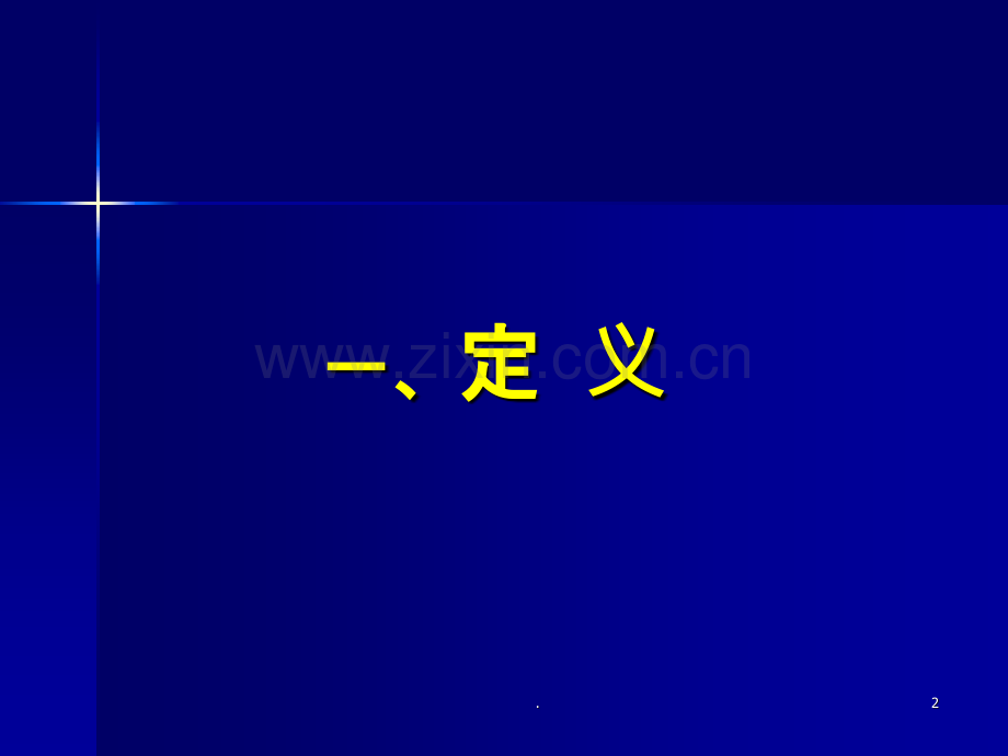 乙肝孕期管理ppt课件.ppt_第2页