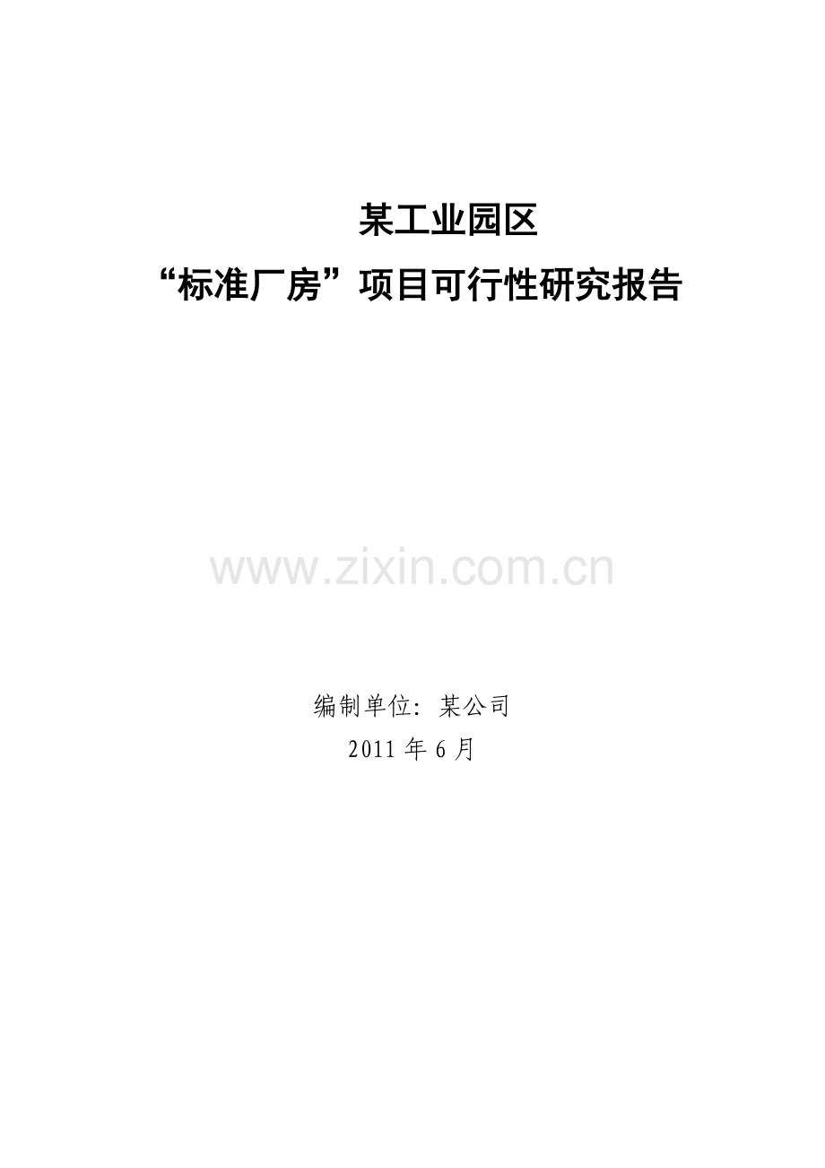 x工业园区标准厂房项目建设投资可行性分析报告.doc_第1页