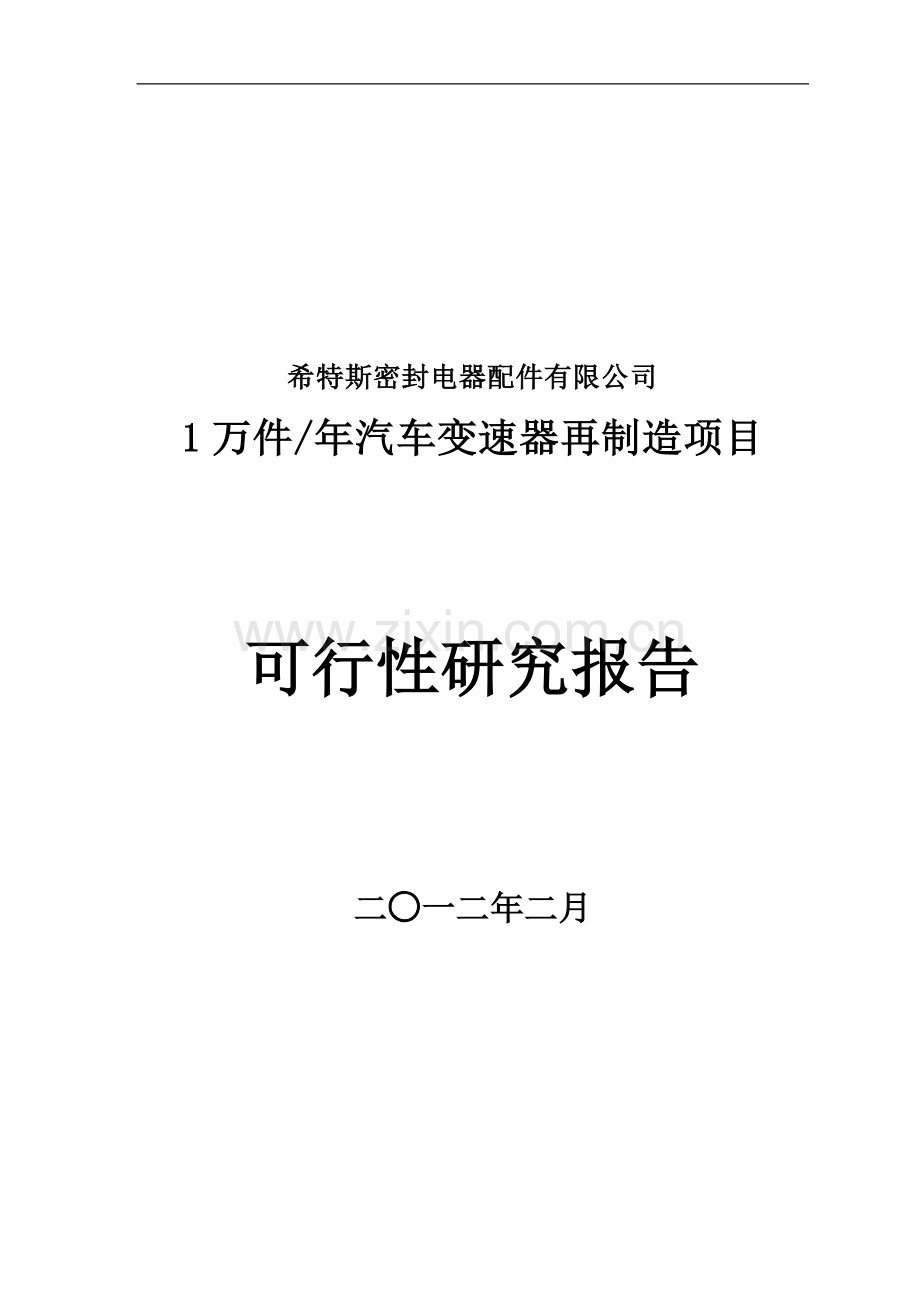 1万件年汽车变速器再制造项目可行性研究报告.doc_第1页