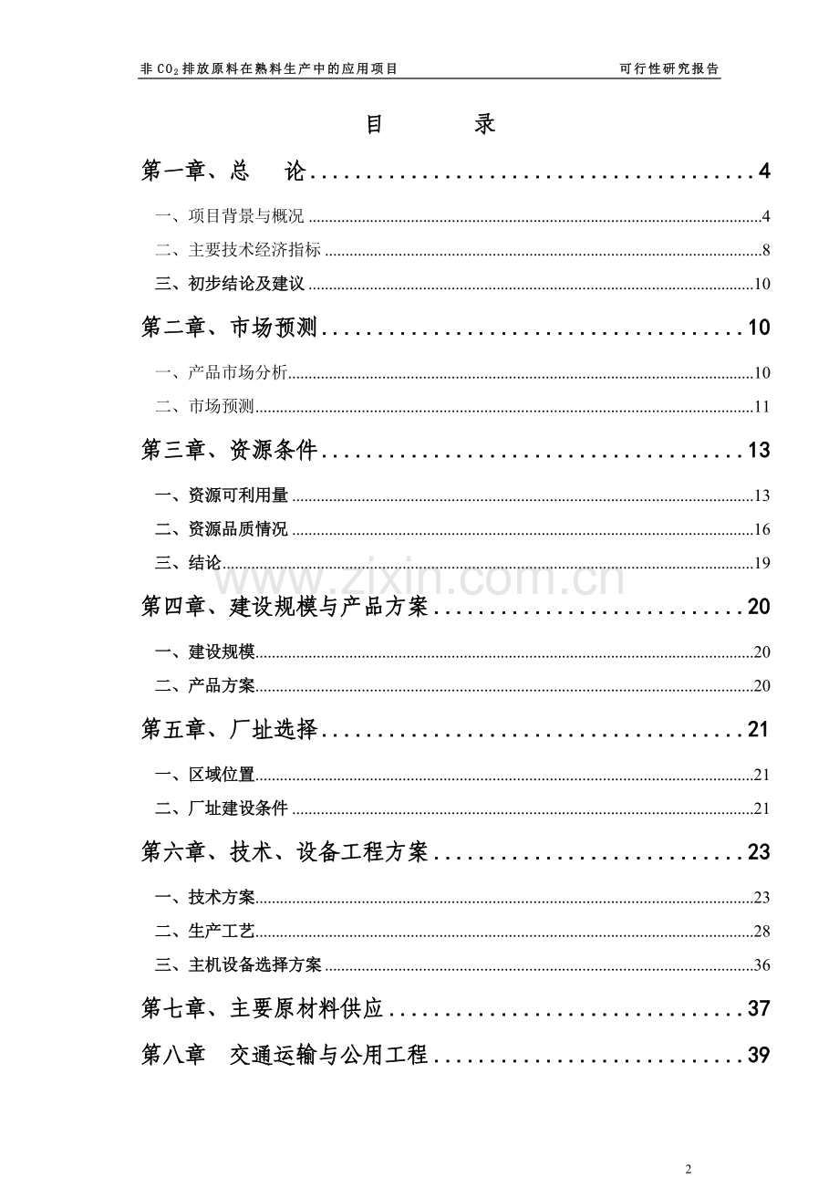 非co2排放原料在水泥熟料生产中的应用项目申请立项可研报告.doc_第2页