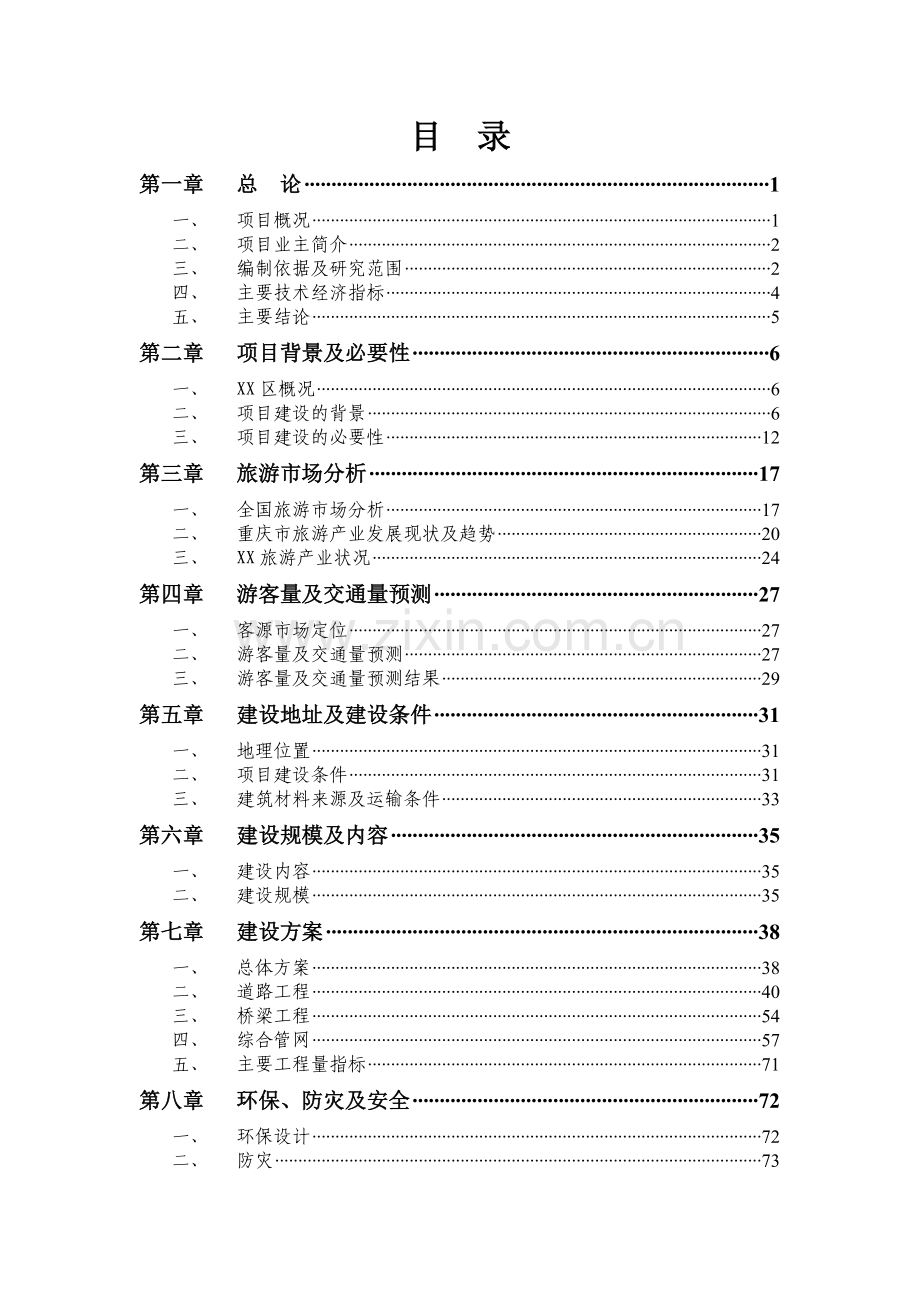 重庆市某道路工程项目可行性研究报告.doc_第2页