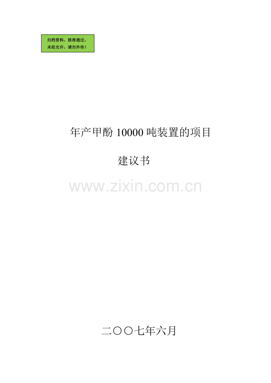 年产甲酚10000吨装置的项目可行性研究报告.doc_第1页