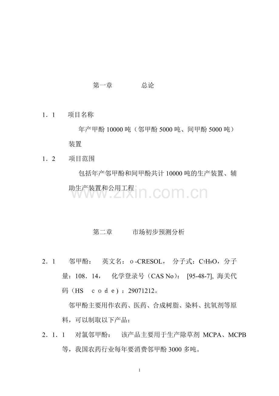 年产甲酚10000吨装置的项目可行性研究报告.doc_第2页