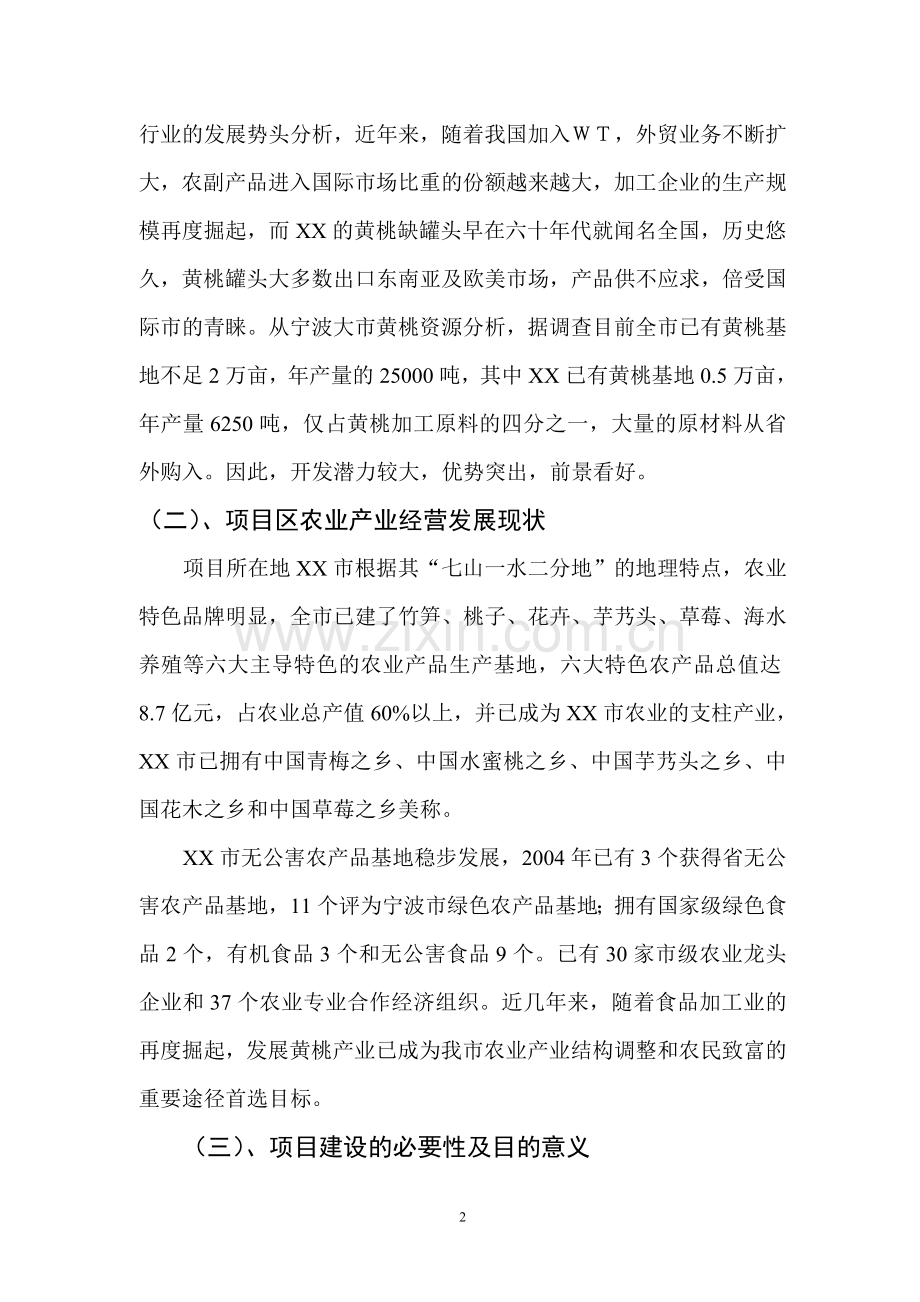 千亩优质黄桃种植示范基地项目可行性研究报告.doc_第2页