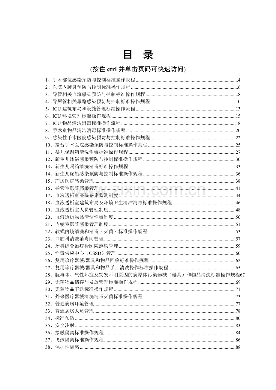 医院感染制度汇编、标准规程制度汇编.doc_第2页