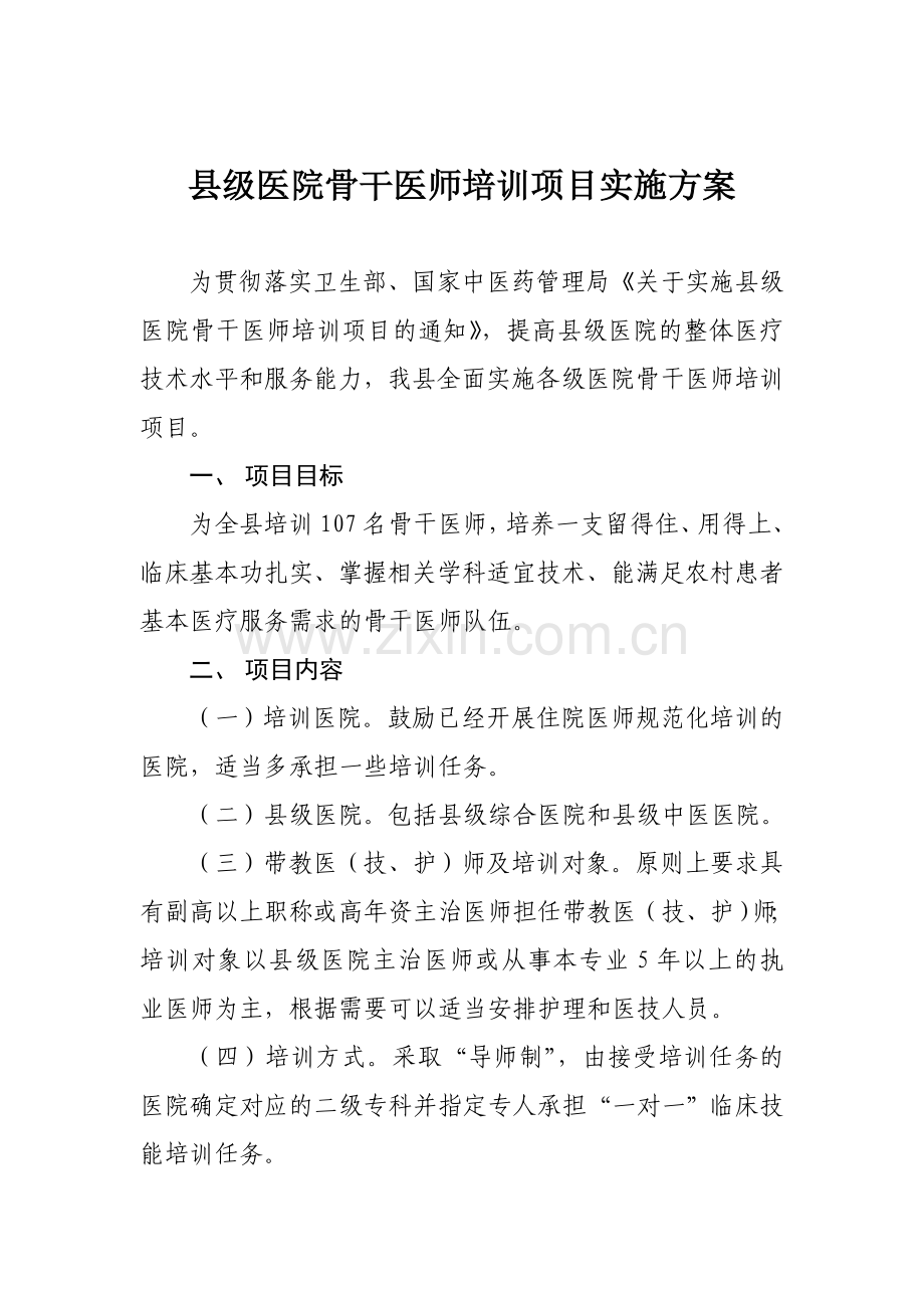 县级医院骨干医师培训项目实施方案[1].doc_第1页