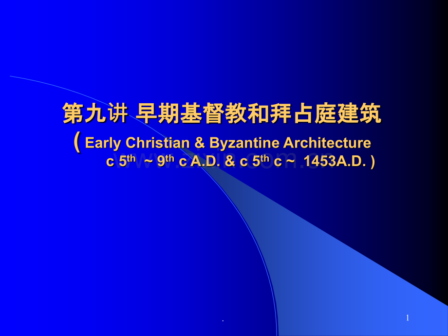 九、早期基督教和拜占庭建筑.ppt_第1页