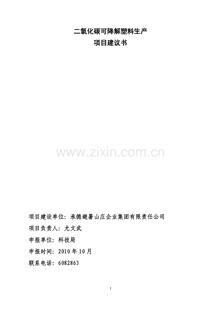 二氧化碳可降解塑料生产项目建设可研报告.doc_第1页