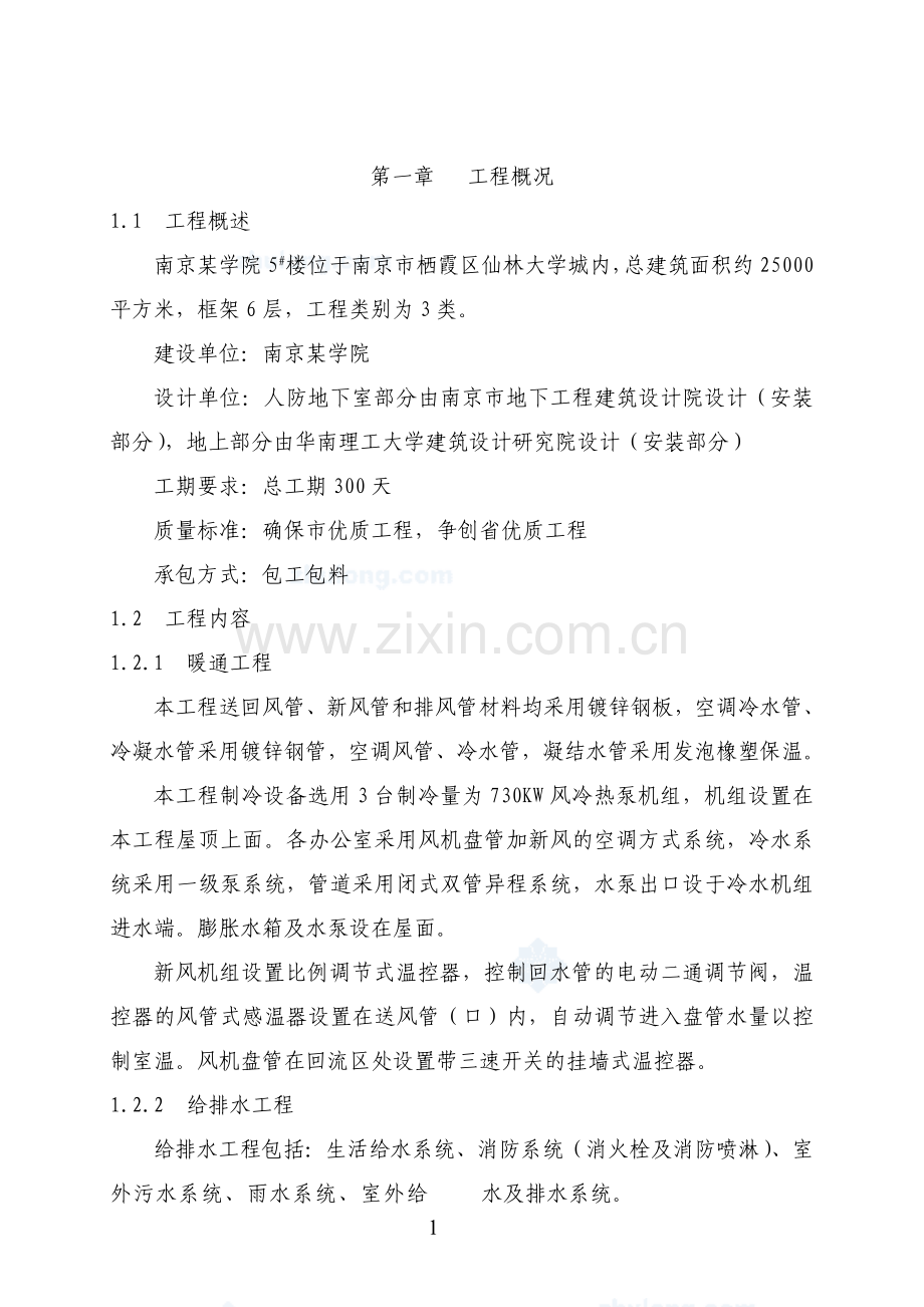 学院综合楼安装工程施工组织设计说明书(p119)—-毕业论文设计.doc_第1页