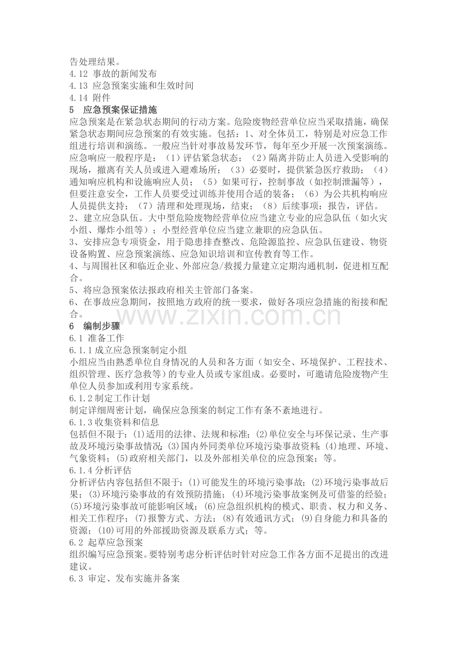 危险废物经营单位编制应急预案指南全套.docx_第3页