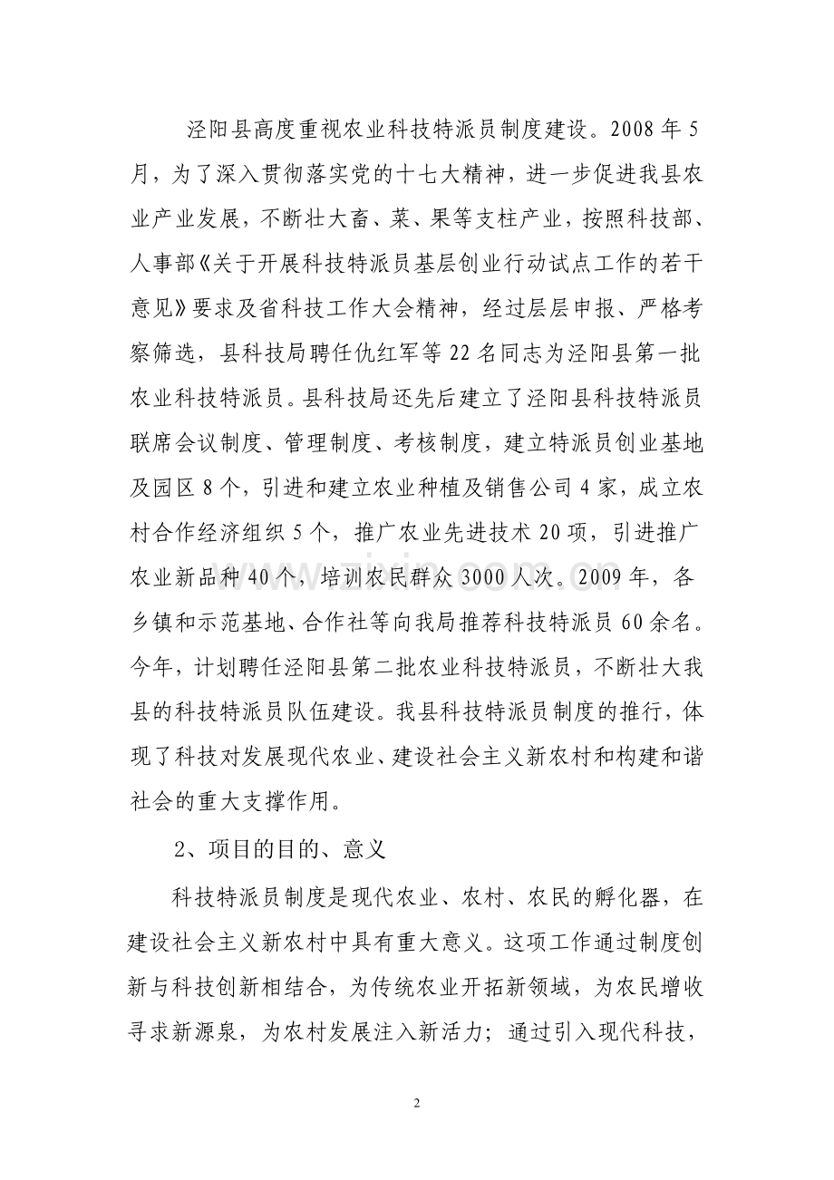 泾阳县农业科技特派员制度项目投资可行性研究报告书.doc_第2页