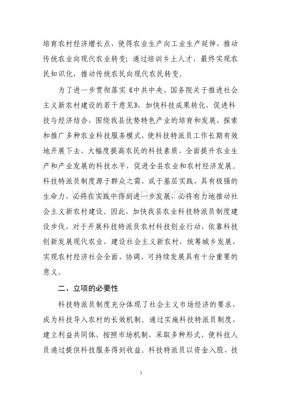 泾阳县农业科技特派员制度项目投资可行性研究报告书.doc_第3页