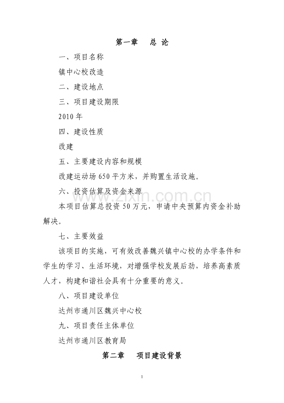 乡镇中心校改造项目建设投资可行性研究报告.doc_第1页