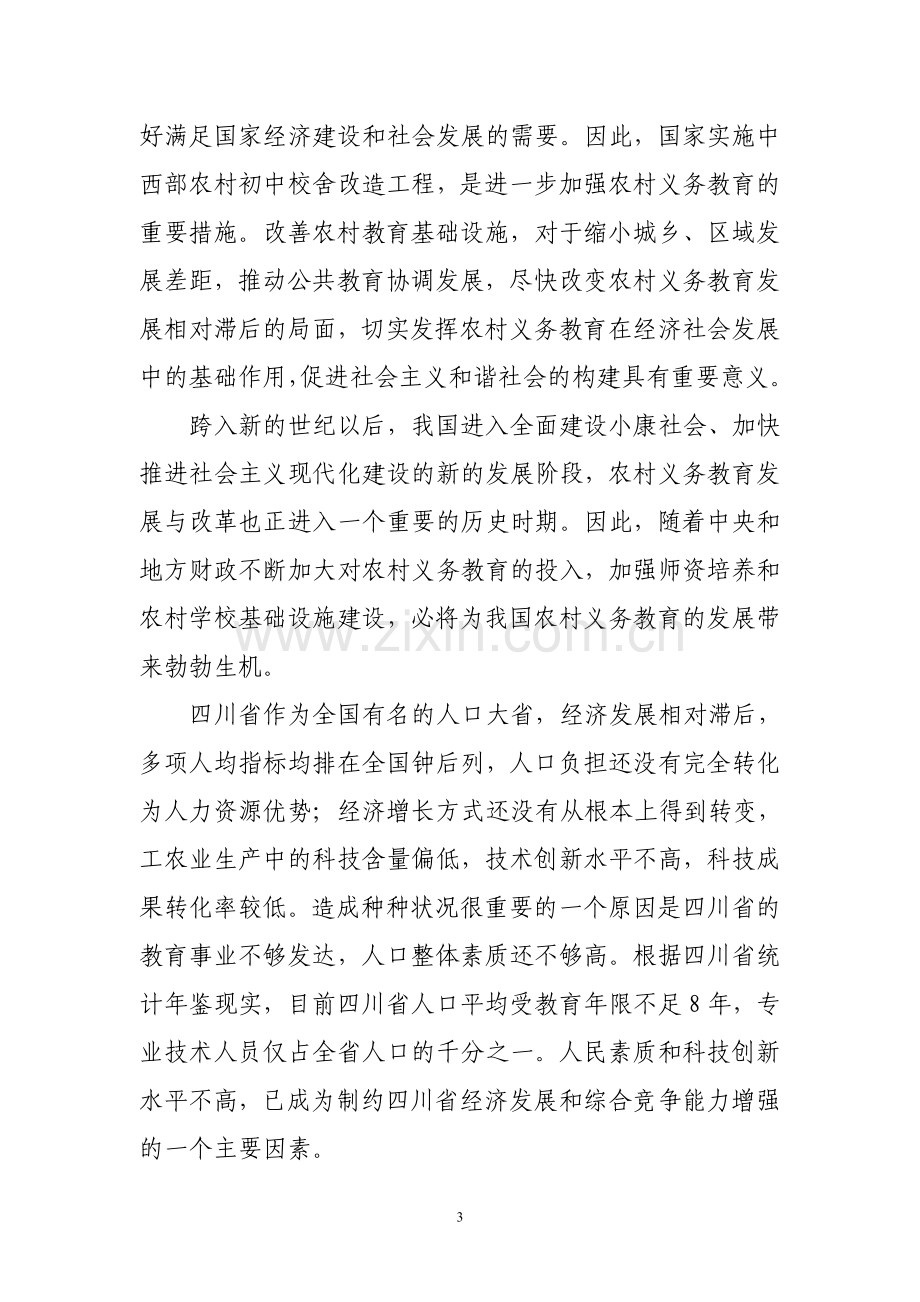 乡镇中心校改造项目建设投资可行性研究报告.doc_第3页