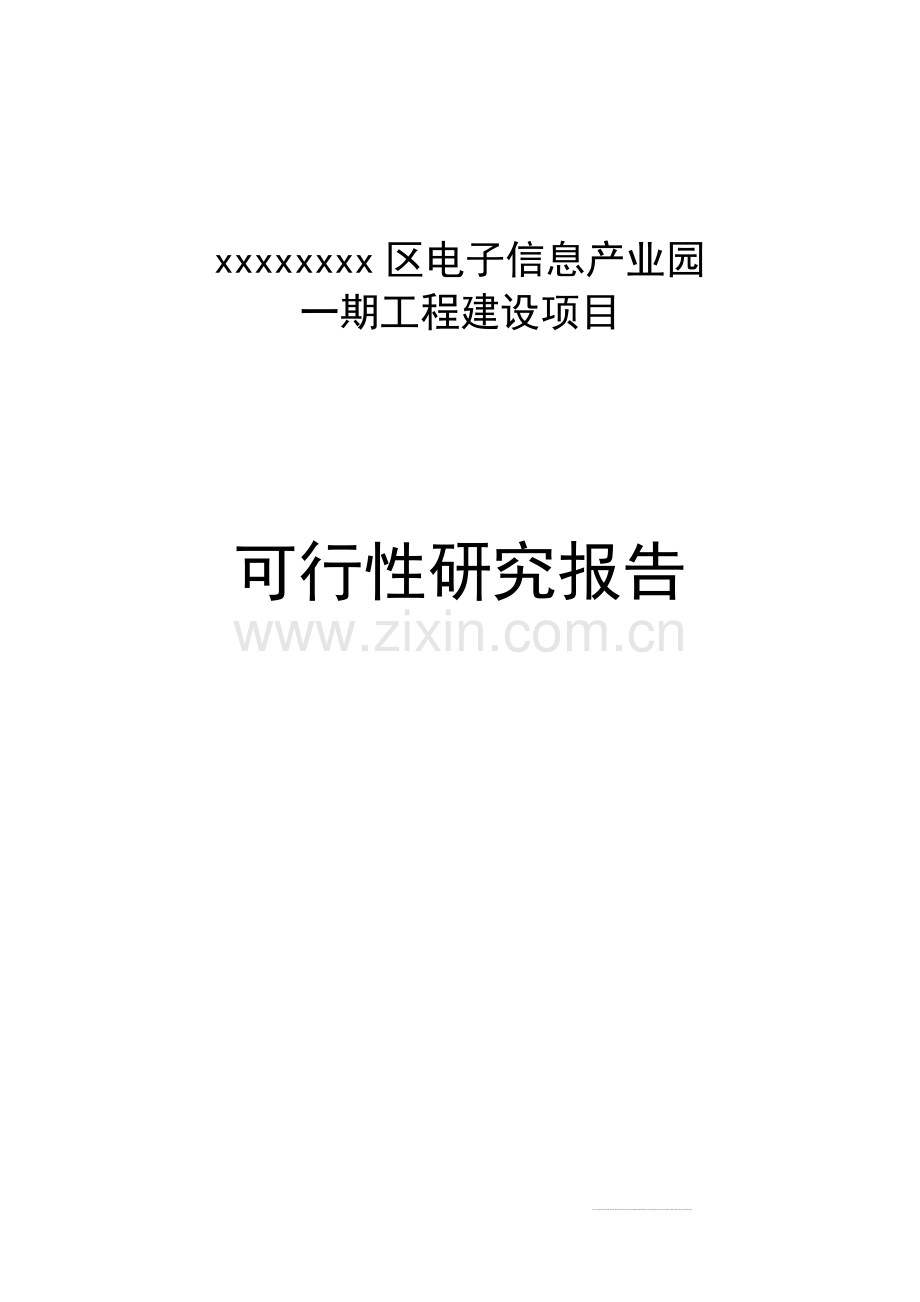 xx区电子信息产业园可行性研究报告.doc_第1页