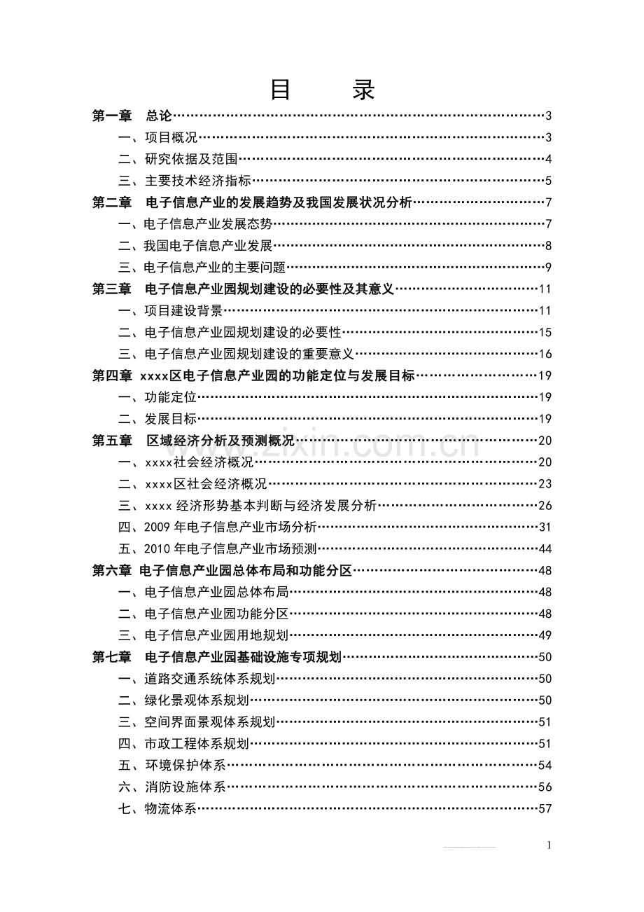 xx区电子信息产业园可行性研究报告.doc_第2页