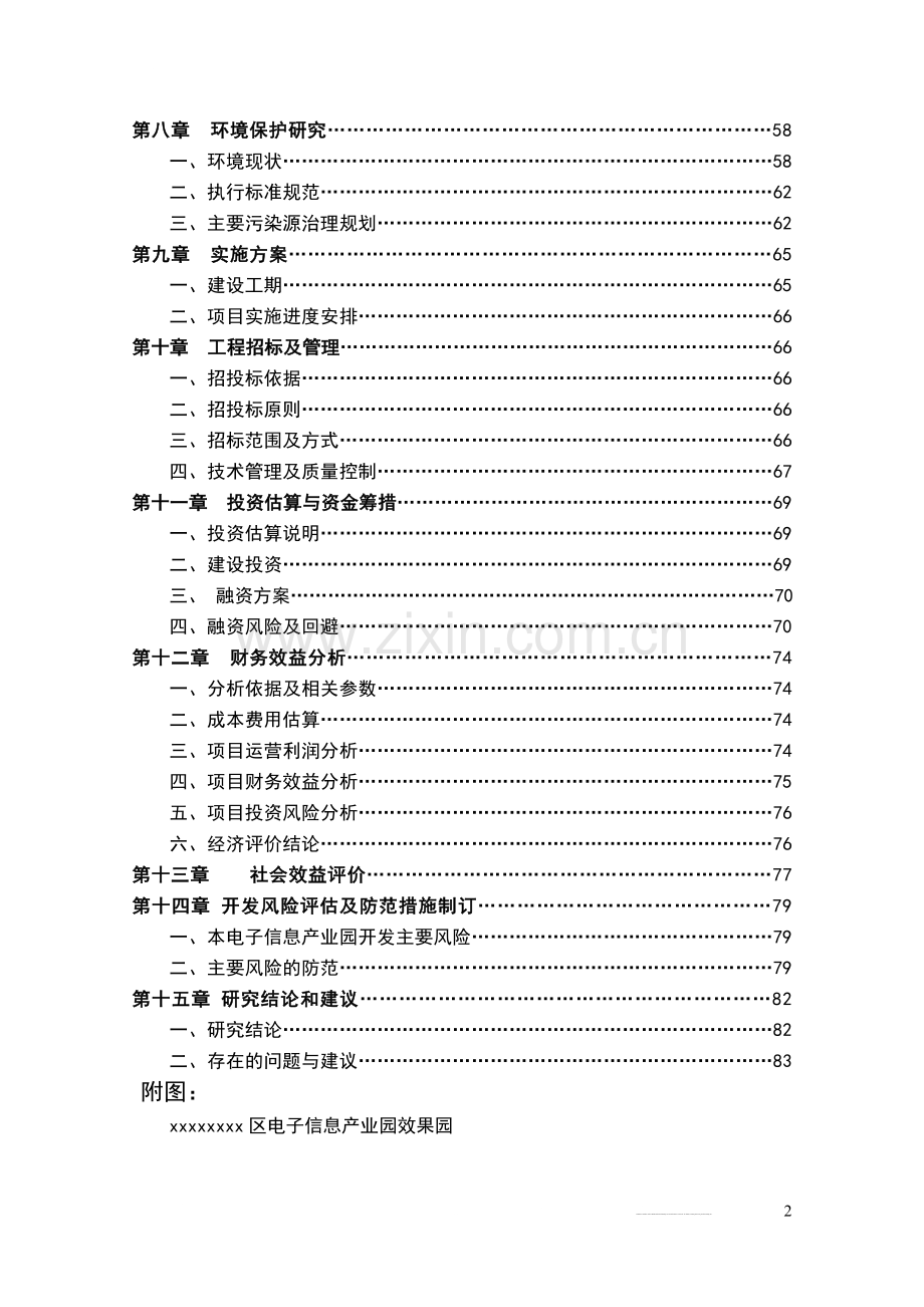 xx区电子信息产业园可行性研究报告.doc_第3页