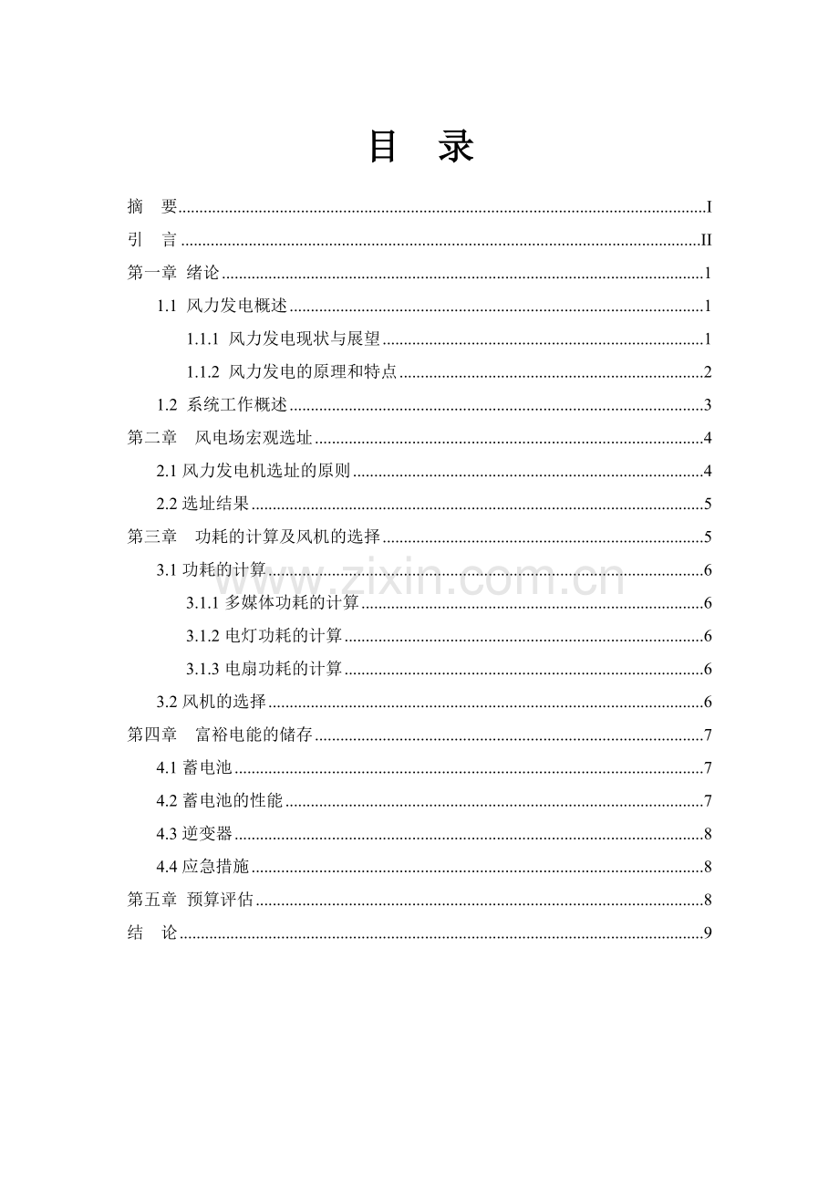 最终版】科院风电装置设计--大学毕业设计论文.doc_第2页