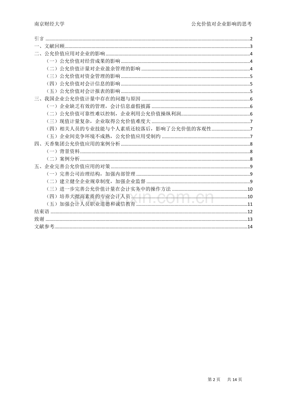 公允价值对企业影响的思考-l论文大学论文.doc_第2页