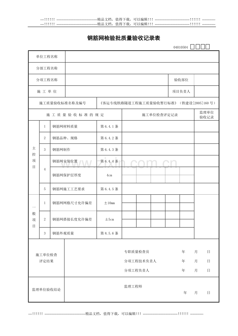 04钢筋网检验批质量验收记录表.doc_第1页