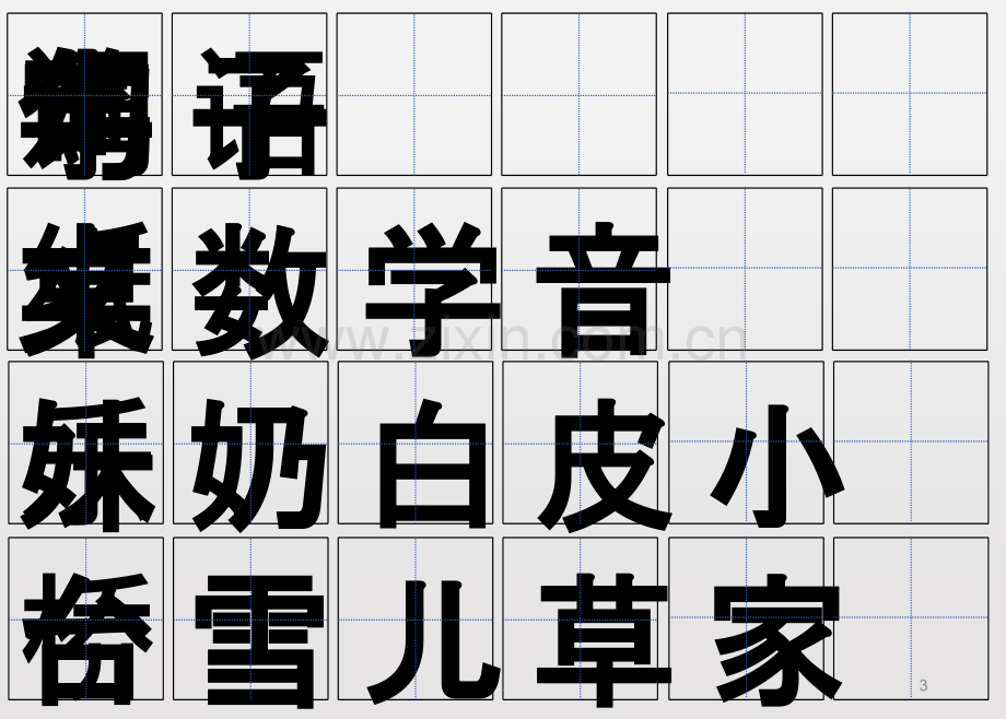 一年级上生字卡.pptx_第3页