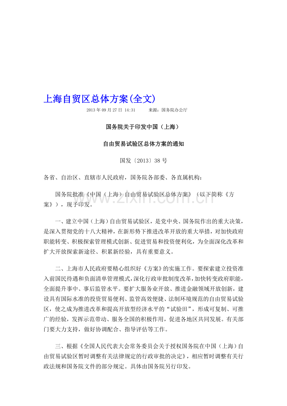 上海自贸区总体方案(全文).doc_第1页