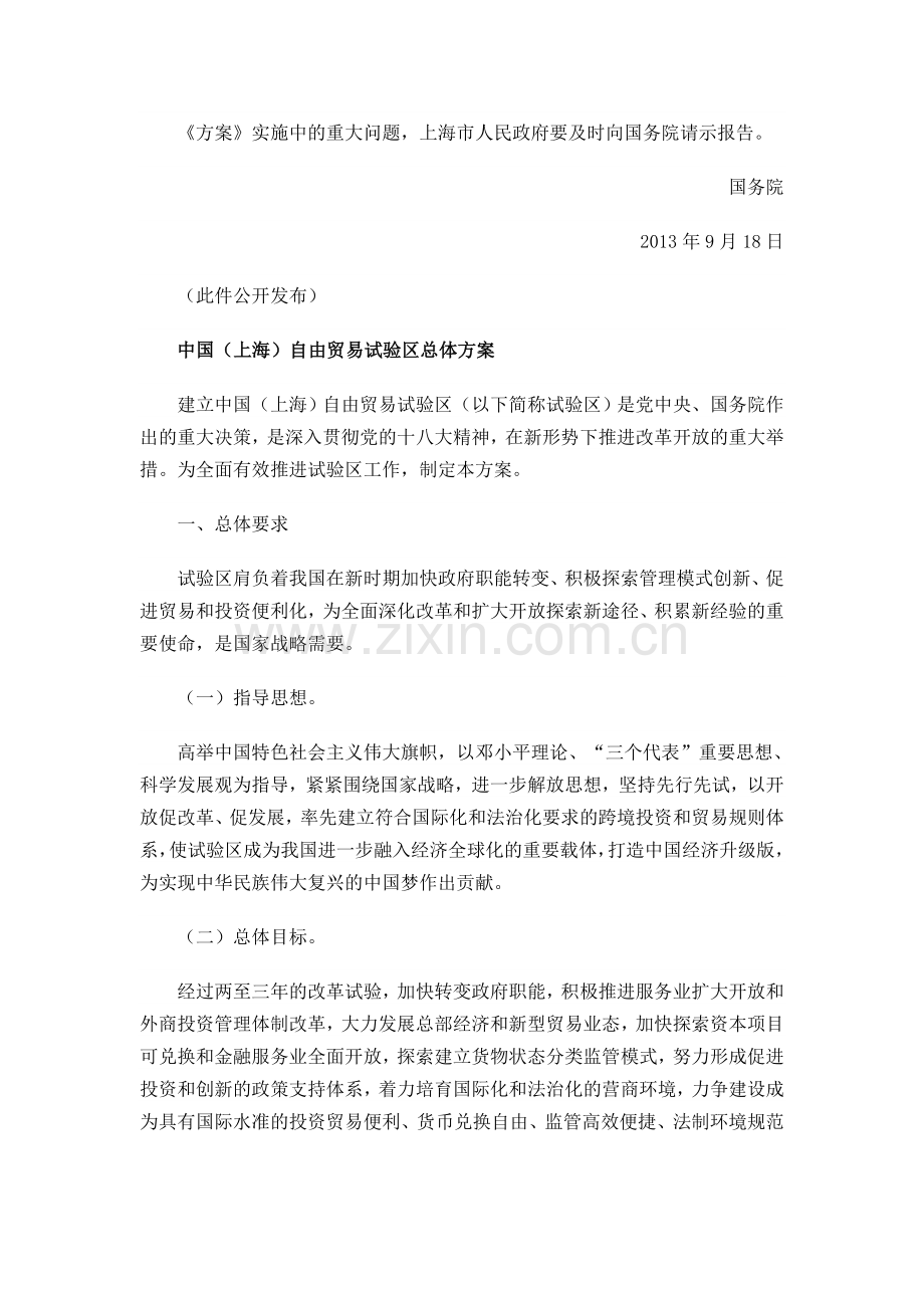 上海自贸区总体方案(全文).doc_第2页