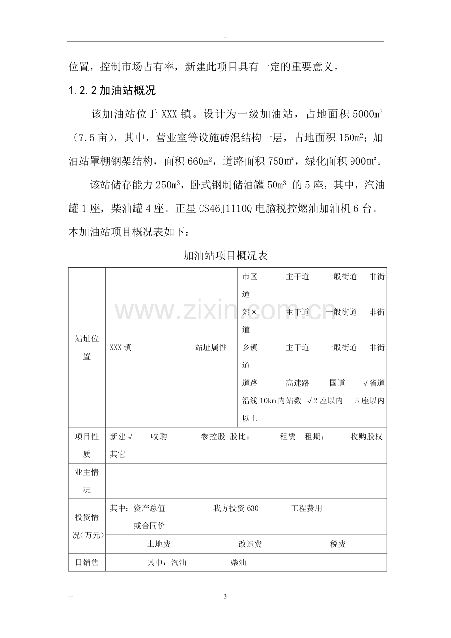 加油站建设项目工程可行性研究报告.doc_第3页