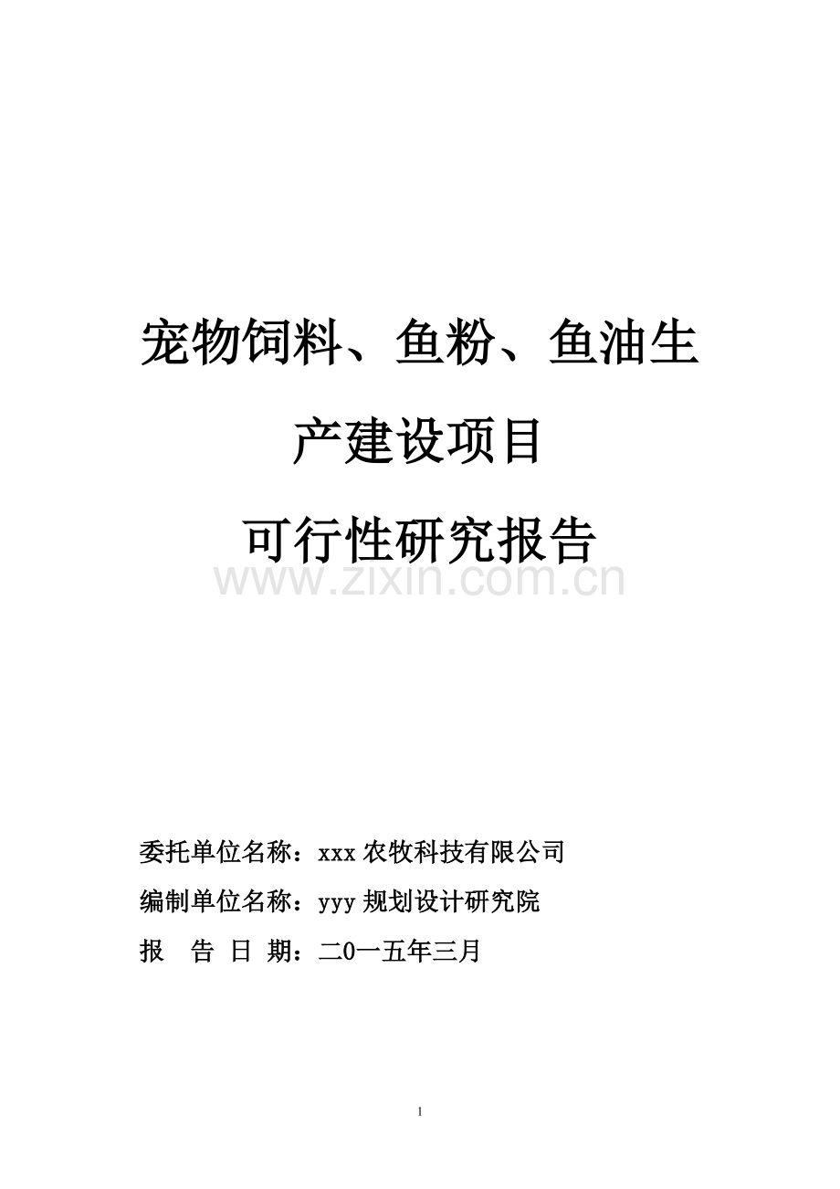 宠物饲料、鱼粉、鱼油生产项目建设投资可行性分析报告.doc_第1页