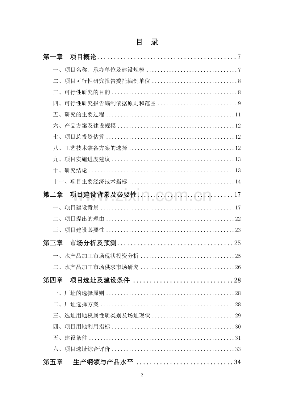 宠物饲料、鱼粉、鱼油生产项目建设投资可行性分析报告.doc_第2页