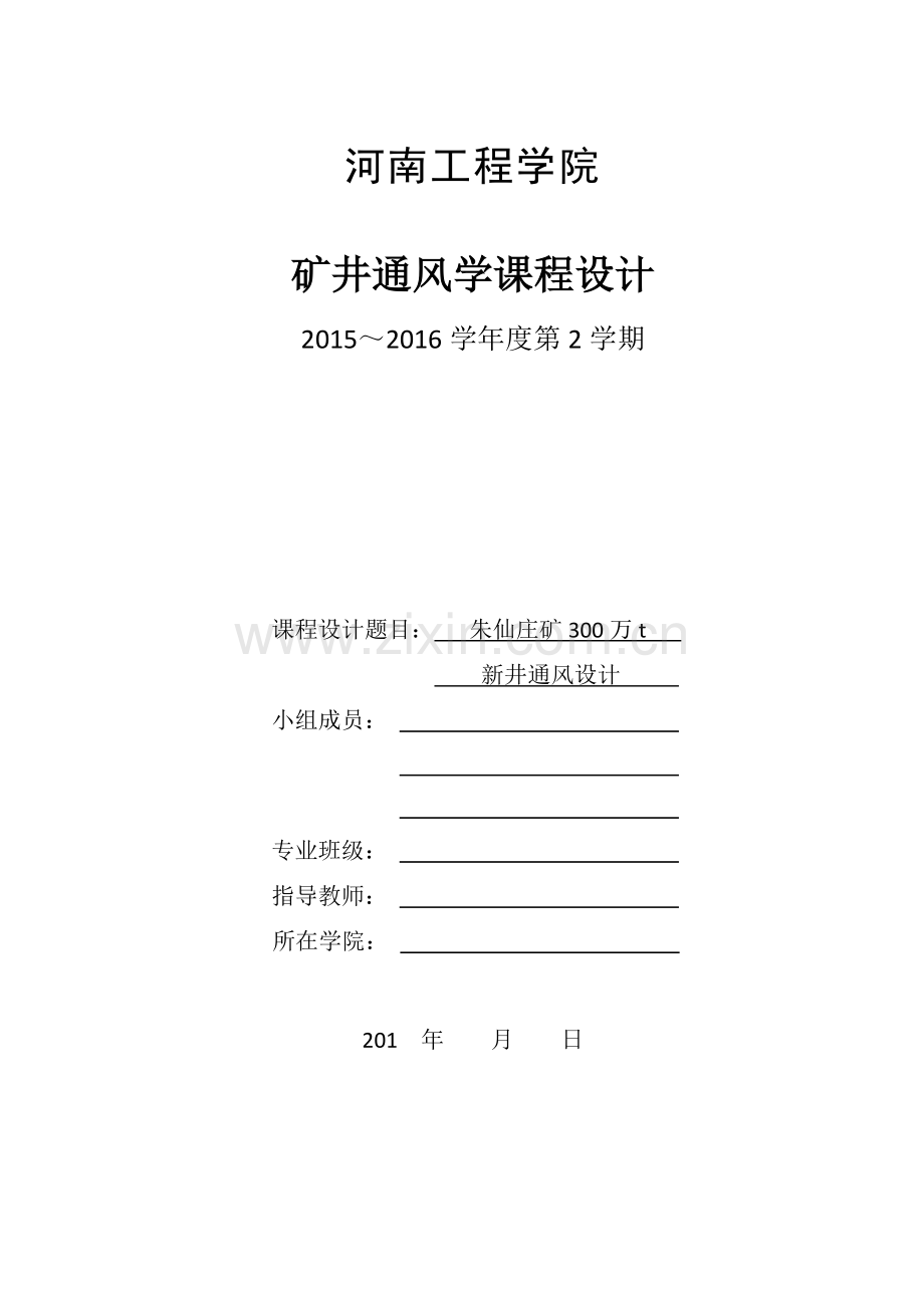 矿井通风学课程设计--朱仙庄矿300万t新井通风设计--大学毕业设计论文.doc_第1页