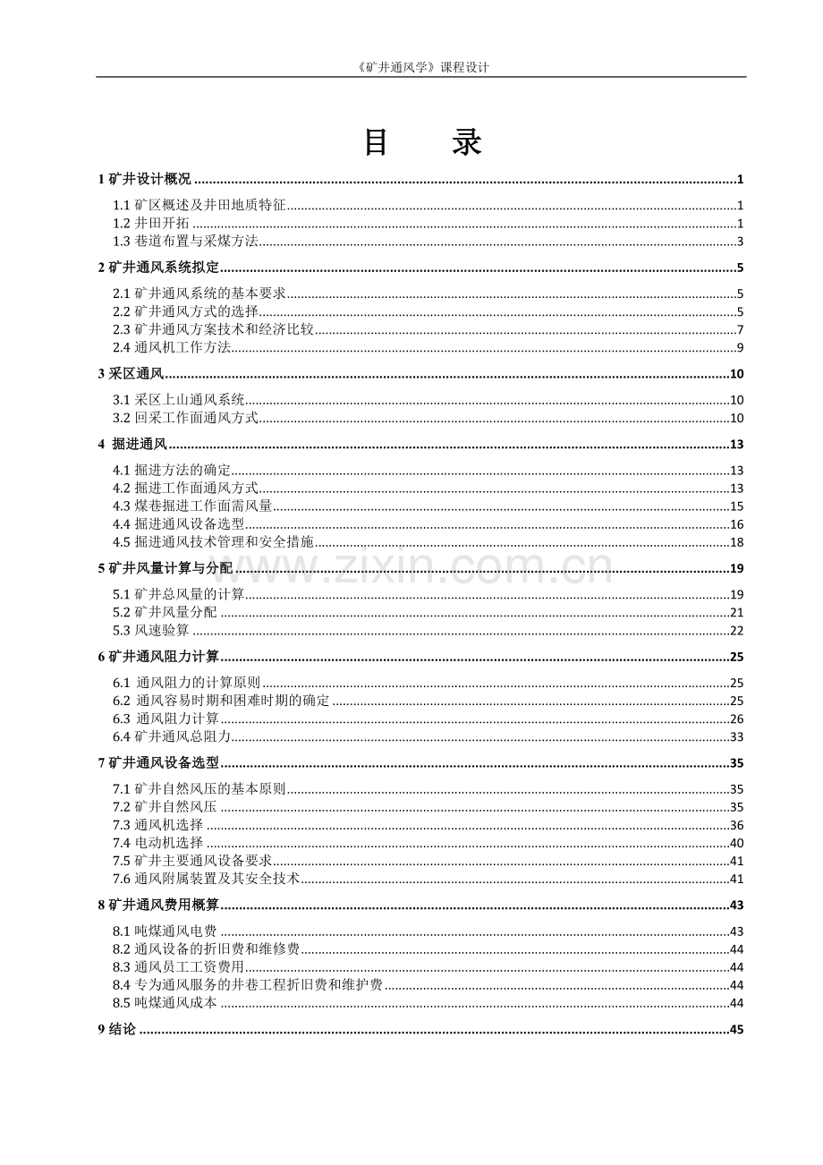 矿井通风学课程设计--朱仙庄矿300万t新井通风设计--大学毕业设计论文.doc_第3页