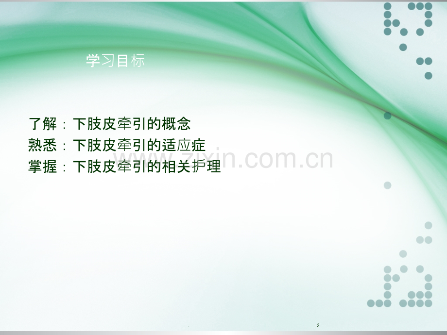 下肢皮牵引的护理PPTppt课件.ppt_第2页