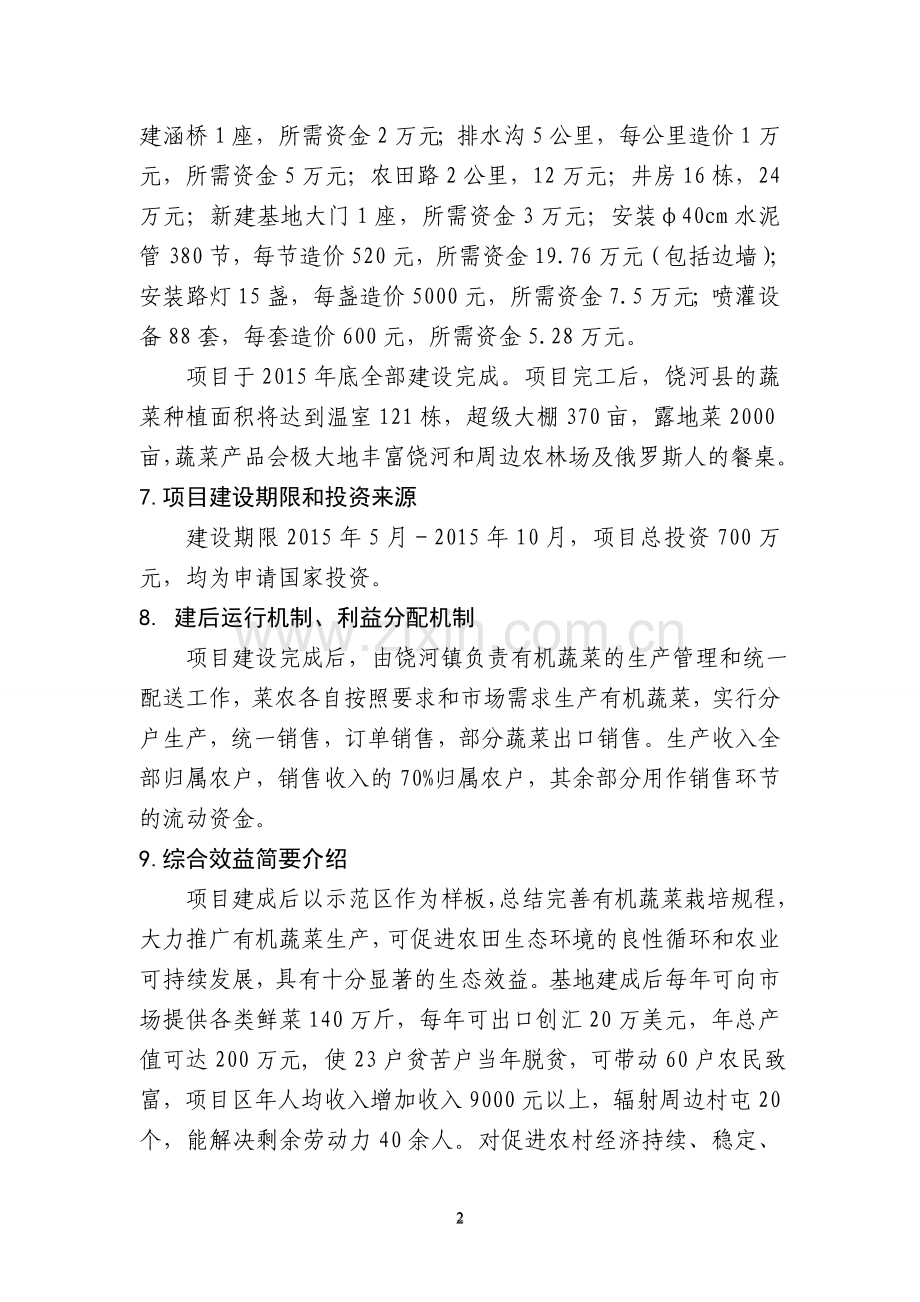 黑龙江省饶河县有机蔬菜产业化扶贫项目建设可行性研究报告.doc_第3页