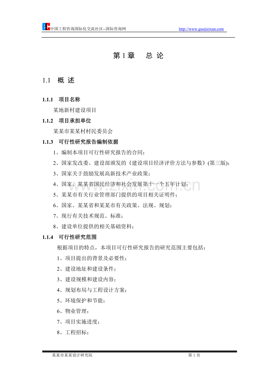 社会主义新农村建设可行性研究报告.doc_第1页