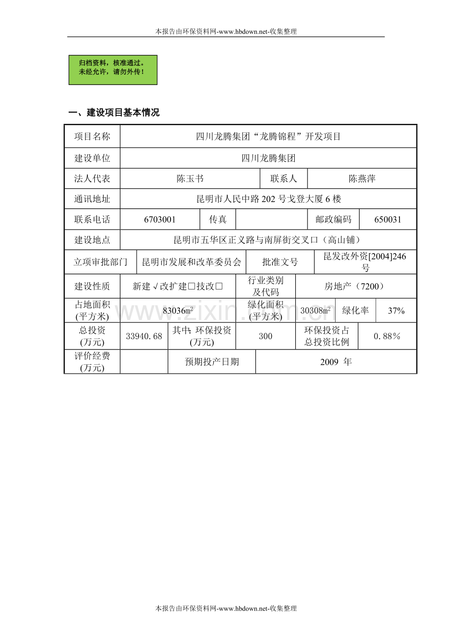 南屏新天大厦申请建设环境影响评估报告表(报批定稿).doc_第1页