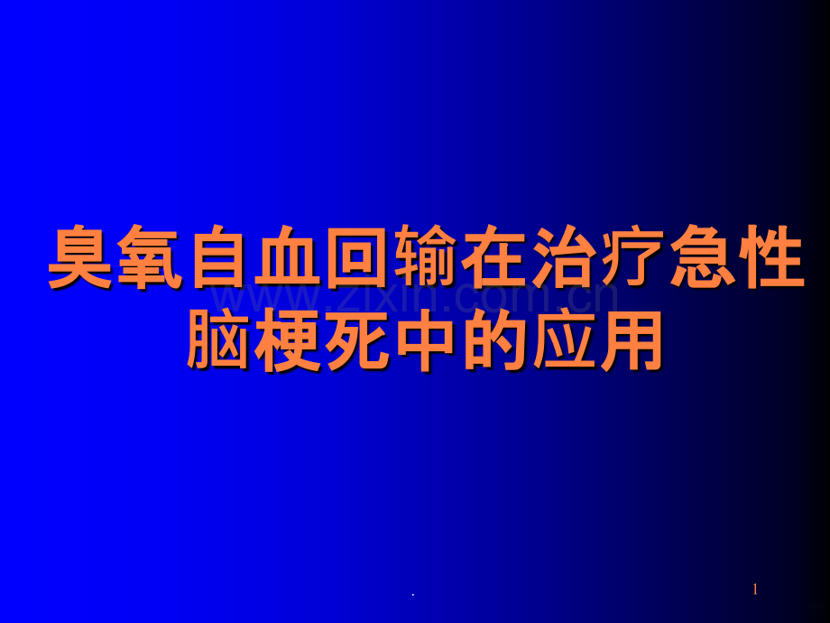 臭氧自血回输在治疗急性脑梗死中的应用ppt课件.ppt_第1页