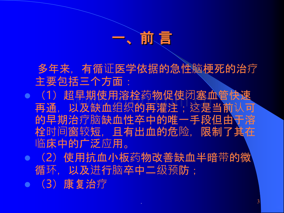 臭氧自血回输在治疗急性脑梗死中的应用ppt课件.ppt_第3页