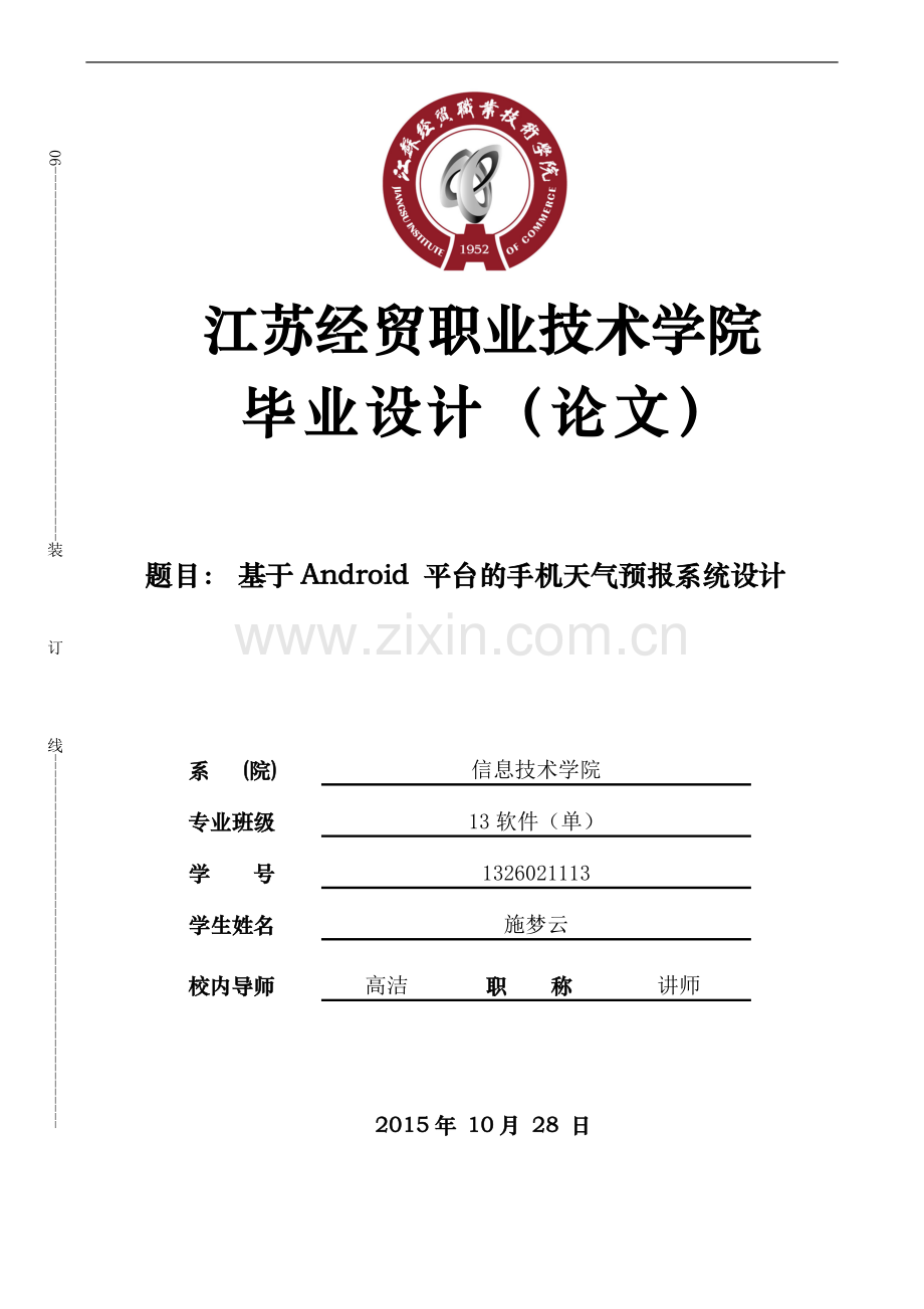 毕业设计基于android平台的手机天气预报系统设计论文.doc_第1页