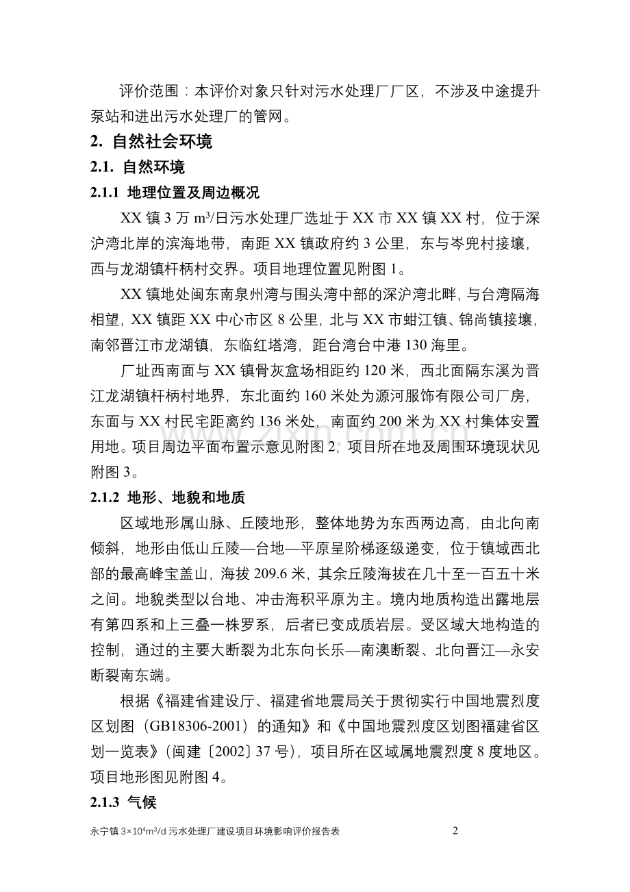 污水处理厂建设环境影响评估报告.doc_第2页