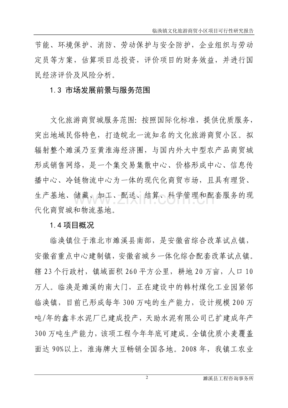 某镇文化旅游商贸小区项目建设投资可行性研究报告.doc_第2页