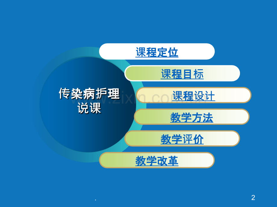 传染病护理说课.ppt_第2页