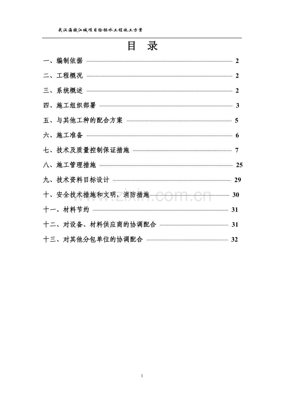 武汉海赋江城给排水施工方案-学位论文.doc_第2页