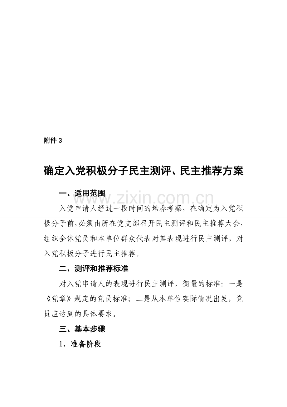 2.1确定积极分子民主测评方案.doc_第1页