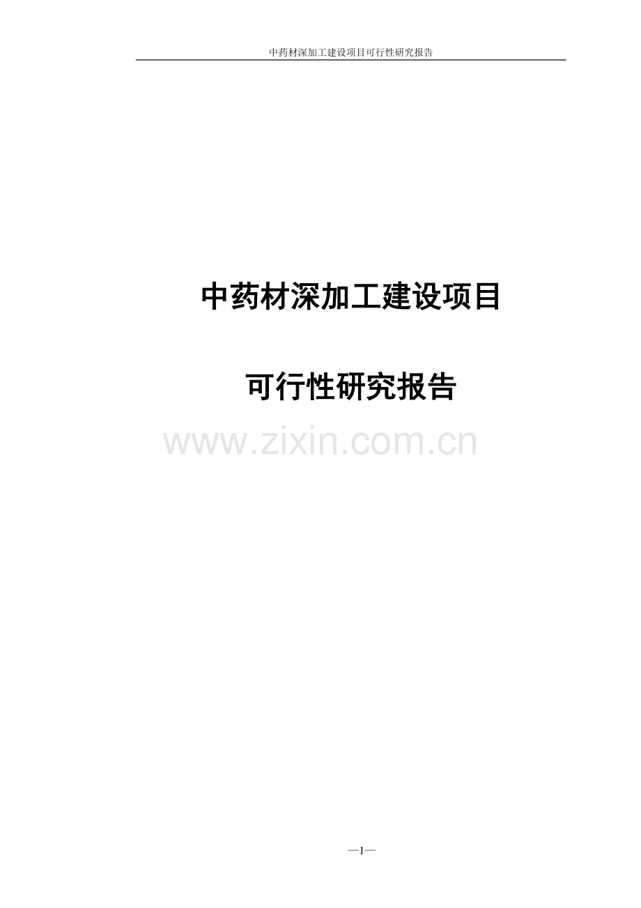 中药材深加工项目申请立项可研报告.doc_第1页