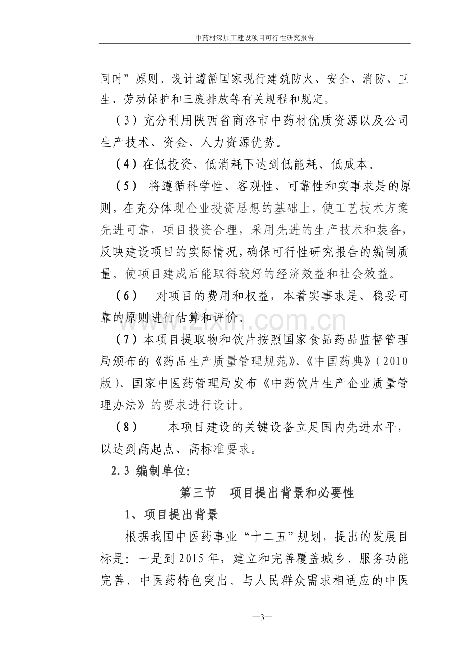 中药材深加工项目申请立项可研报告.doc_第3页