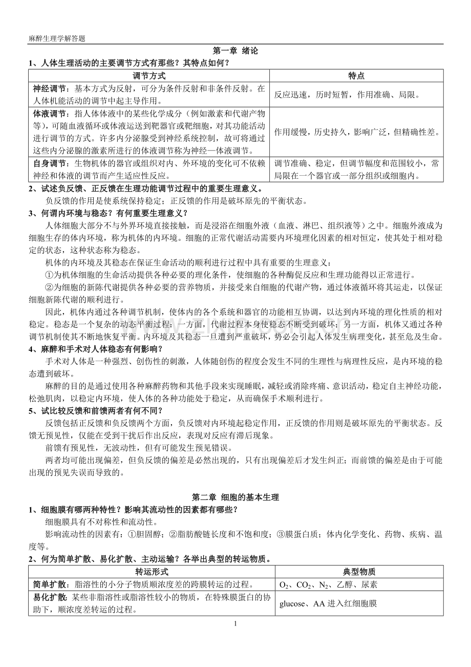 教辅—--麻醉生理学解答题及习题集.doc_第1页